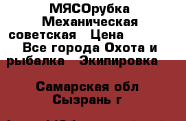 МЯСОрубка Механическая советская › Цена ­ 1 000 - Все города Охота и рыбалка » Экипировка   . Самарская обл.,Сызрань г.